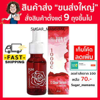 PUN C พรรณ ซี 1000 c C Cleara Serum ซี เคลียร์ เซรั่ม 20 ml. หมอนอกกะลา สันติมานะดี santimansdee พันซีป๋า พรรณซีป๋า