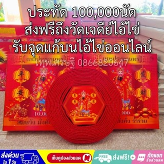 ประทัด 100,000 นัด หนึ่งแสนนัด หมื่นนัด 10กล่อง มีธงแดงนำโชค 10000นัด10กล่อง