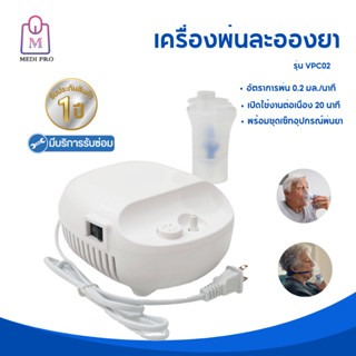 Medi Pro เครื่องพ่นละอองยา เครื่องพ่นยา รุ่น VPC2