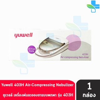 Yuwell Air Compressing Nebulizer รุ่น 403H เครื่องพ่นละอองยา แบบพกพา รับประกัน 1 ปี [1 กล่อง]