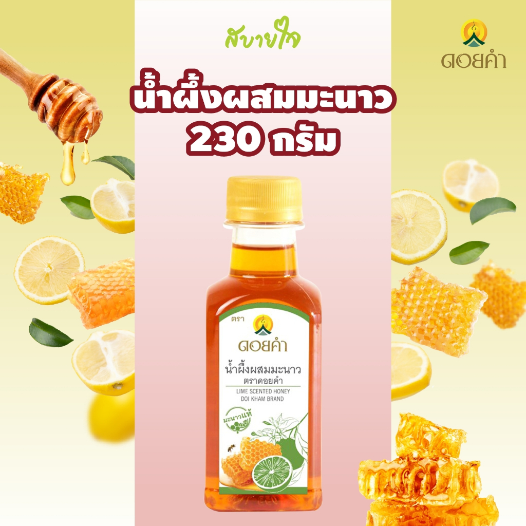 exp.11/2567 ดอยคำ น้ำผึ้งผสมมะนาว 230 กรัม Doikham LIME SCENTED HONEY