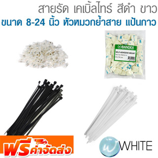 สายรัด เคเบิ้ลไทร์ สีดำ ขาว ขนาด 8-24 นิ้ว หัวหมวกย้ำสาย แป้นกาว  ยี่ห้อ MARTHON และ BANDEX จัดส่งฟรี!!!