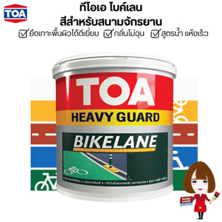 TOA Bike Lane ทีโอเอ ไบค์เลน สีสำหรับเลนจักรยาน (ขนาด 3.785 ลิตร)