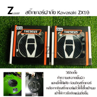 สติ๊กเกอร์กันรอยถังน้ำมัน สติ๊กเกอร์ฝาถัง Kawasaki ZX10 คาร์บอนแท้(0033)