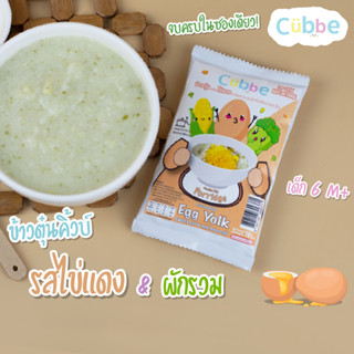 ข้าวตุ๋นคิ้วบ์ รสไข่แดง Cubbe Baby Porridge-สำหรับเด็ก 6 เดือน+(มีข้าว เนื้อและผักฟรีซดราย แบ่งกินได้หลายมื้อ) ขนาด 70g.