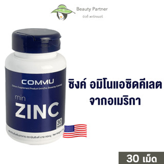 Commu minZinc คอมมู มินซิงค์ [30 เม็ด/กระปุก] [1 กระปุก] อาหารเสริมซิงค์ พลัสวิตามิน วิตามิน Zinc Vitamin ซิงค์ลดสิว