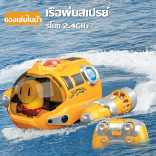 ของเล่น ของเล่นสำหรับเด็ก เรือของเล่น เรือพ่นสเปรย์ Spray Gasboat ของเล่น รีโมท 2.4GHz