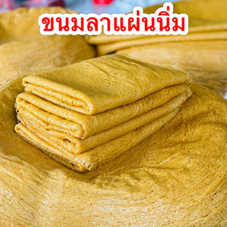 ขนมลาหวาน ขนมลาแผ่นนิ่ม ขนมลาเมืองนคร ทำสดใหม่ทุกวัน