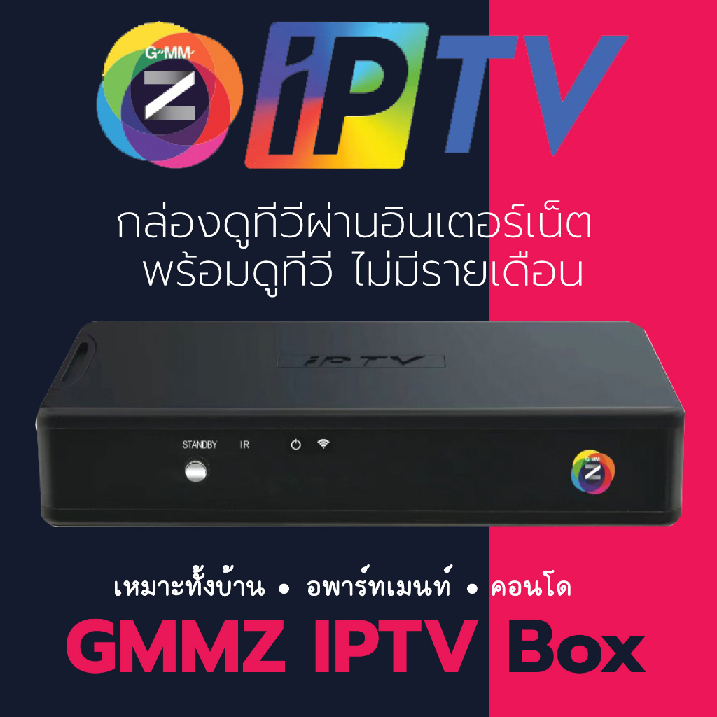 GMMZ IPTV Box กล่องดูทีวีผ่านอินเตอร์เน็ต พร้อมดูทีวี ไม่มีรายเดือน รับประกัน1ปี