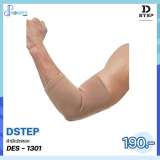 ผ้ายืดรัดศอก อุปกรณ์ผ้ายืดบรรเทาอาการปวดบวมของศอก DSTEP DES - 1301 ของแท้100%