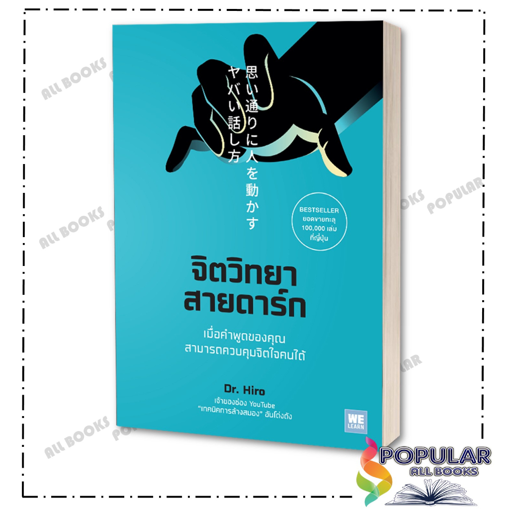 หนังสือ จิตวิทยาสายดาร์ก , Dr.Hiro ,วีเลิร์น (WeLearn) , จิตวิทยา การพัฒนาตัวเอง , การพัฒนาตัวเอง how to