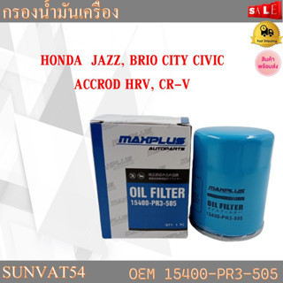 กรองน้ำมันเครื่อง HONDA  JAZZ  BRIO  CITY  CIVIC  ACCORD  HRV  CR-V รหัส 15400-PR3-505