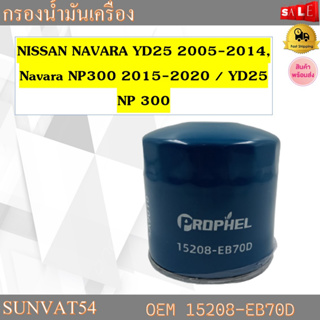 กรองน้ำมันเครื่อง NISSAN NAVARA YD25 2005-2014, Navara NP300 2015-2020 / YD25 NP 300 รหัส 15208-EB70D, 15208-BN30A