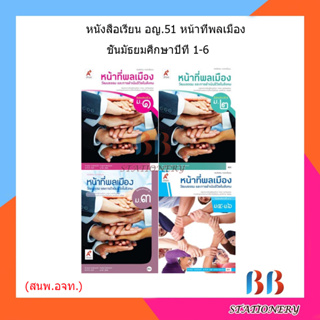 หนังสือเรียน  หน้าที่พลเมือง วัฒนธรรมฯ ม.1 - ม.6 (อจท.)