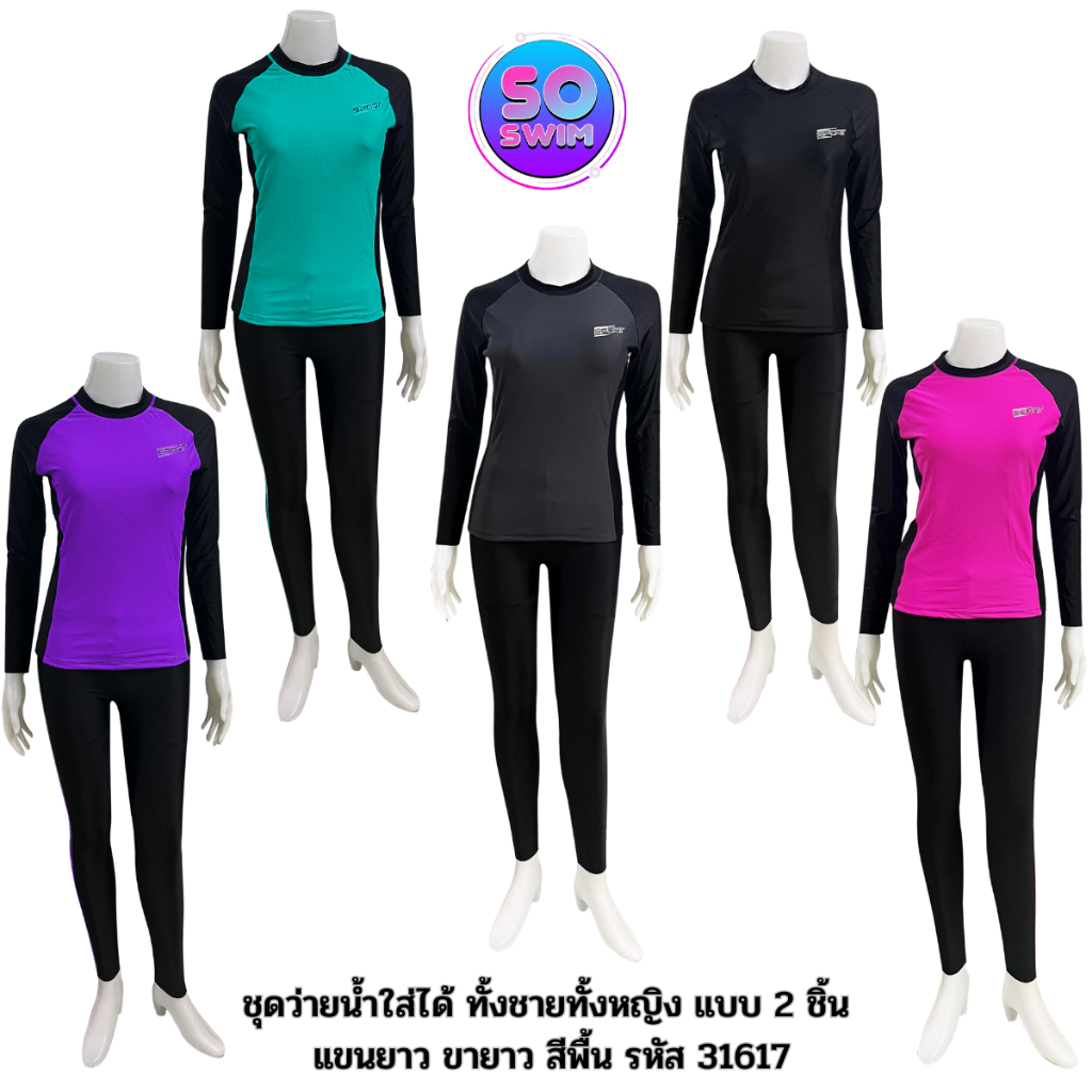 พร้อมส่ง 31630 ชุดว่ายน้ำผู้ใหญ่แบบ 2 ชิ้นแขนยาวขายาว