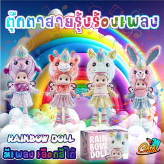 ตุ๊กตาเรนโบว์ RAINBOW DOLL  ตุ๊กตาสายรุ้งร้องเพลงใส่หมวกสัตว์ ตามสไตล์ มีเสียงเพลง เเบบเลือกได้ 4 เเบบ