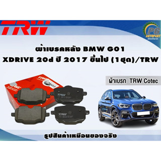 ผ้าเบรคหลัง BMW G01 XDRIVE 20d ปี 2017 ขึ้นไป (1ชุด)/TRW