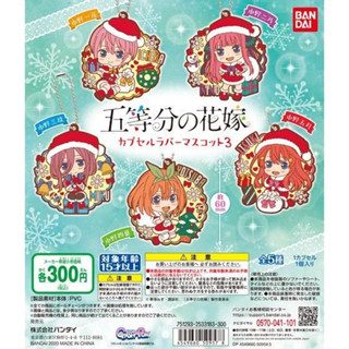 Gotoubun no Hanayome Capsule Rubber Mascot 03 อนิเมะ แฝดห้า เจ้าสาวของผมเป็นแฝด 5 Toubun no Hanayome