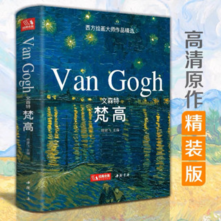 [ฉบับปกแข็ง] Vincent Van Gogh หนังสือรวมภาพวาดสีน้ำมัน Van Gogh Art Collection แวนโก๊ะ หนังสือศิลปะ อาร์ตบุ๊ค