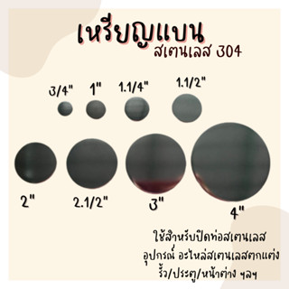 เหรียญแบน สเตนเลส 304 ใช้สำหรับปิดท่อสเตนเลสอุปกรณ์อะไหล่สเตนเลส