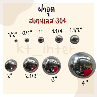 ฝาอุดนูน ฝาครึ่งวงกลม สเตนเลส 304