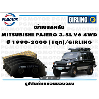 ผ้าเบรคหลัง MITSUBISHI PAJERO 3.5L V6 4WD ปี 1990-2000 (1ชุด)/GIRLING