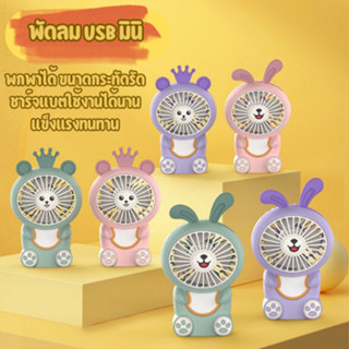 พัดลม USB แบบพกพา พัดลมมือถือ ขนาดเล็กmini fan พัดลมชาร์จแบต มีแสงไฟ พัดลมตั้งโต๊ะ