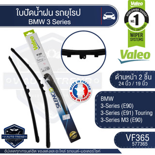 Valeoใบปัดน้ำฝน หน้า ขนาด 24และ19นิ้ว  VF365 (577365) 24/19 BMW 3-Series (E90,91)/ M3 (E90) ใบปัดหน้า ใบปัดหลัง