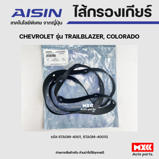 AISIN ปะเก็นเกียร์ CHEVROLET COLORADO, TRAILBLAZER  รหัส STAGM-4001G