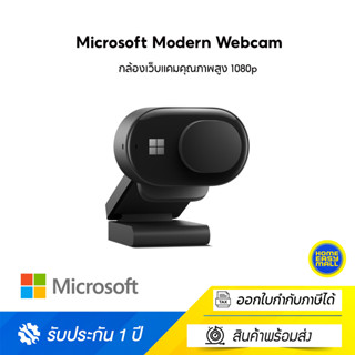 Microsoft Modern Webcam กล้องเว็บแคมคุณภาพสูง 1080p พร้อมฟังก์ชั่น HDR, True Look ปรับแสงและโฟกัสอัตโนมัติ