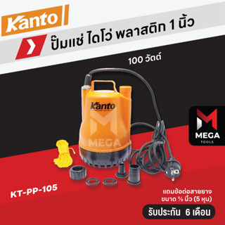 KANTO ปั๊มแช่ ปั๊มไดโว่ ไดโว่ 1 นิ้ว รุ่น KT-PP-105 ปั๊มแช่ ปั้มแช่ ปั๊มดูดน้ำ ปั๊มจุ่ม ปั้มจุ่ม มีเก็บปลายทาง