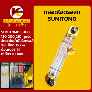 หลอดไฮดรอลิก ซูมิโตโม่ SUMITOMO SH60/120/200/210 ทุกรุ่น หลอดวัดระดับน้ำมันไฮดรอลิก อะไหล่-ชุดซ่อม แมคโค รถขุด รถตัก