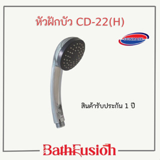 DONMARK ฝักบัว ฝักบัวอาบน้ำ หัวฝักบัวชุบโครเมี่ยม เฉพาะหัว รุ่น CD-22(H)