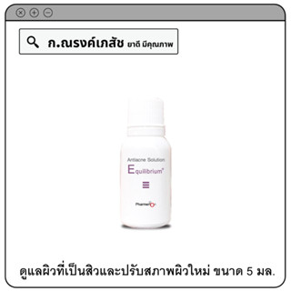 Equilibrium Antiacne Solution ดูแลผิวที่เป็นสิวและปรับสภาพผิวใหม่ 5 มล.