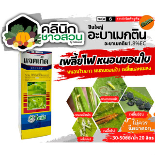 🥬 แจคเก็ต โซตัส (อะบาเมกติน) บรรจุ 1ลิตร กำจัดหนอนชอนใบได้เด็ดขาด