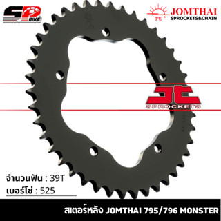 สเตอร์หลัง JOMTHAI 795/796 MONSTER ( 39T Chain 525 ) !!