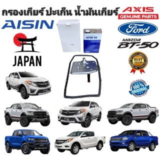 กรองเกียร์ ปะเก็น-น้ำมันเกียร์ FORD RANGER T6 ปี 2012-2018  EVEREST 2.2 3.2 MAZDA BT-50 PRO รุ่นคอสูง