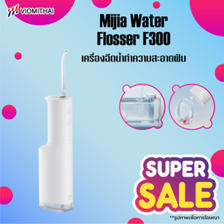 Xiaomi Mijia oral Irrigator F300 เครื่องล้างฟัน เครื่องฉีดน้ำทำความสะอาดฟัน IPX7 กันน้ำทั้งตัว Water Flosser