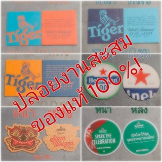 งานสะสม กระดาษรองแก้ว ชุด 10 ใบ  heineken Tiger Cheer beer