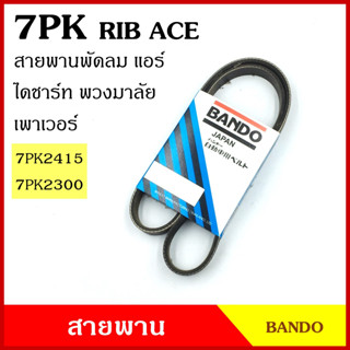 BANDO สายพาน 7PK 2300 2415 เกรดญี่ปุ่น RIP ACE สายพานพัดลม สายพานแอร์ สายพานหน้าเครื่อง สายพานไดชาร์ท สายพานรถยนต์