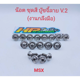 น๊อตชุดสี MSX บู๊ชจี้ลาย V.2  (งานกลึงมือ) :1ชุดมี 17ตัว ทั้งคัน