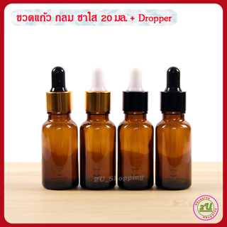 ขวดเซรั่ม ขวดดรอปเปอร์ ขวดแก้ว กลม ชาใส 20 มล.+ Dropper [Dropper glass Bottle 20ml.)