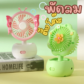 พัดลมพกพา พัดลมตั้งโต๊ะ พัดลมZB095A-B(ผีเสื้อ/ดอกไม้) ไร้สาย มีแบตในตัว ชาร์จด้วยสาย USB ปรับได้ ตั้งได้ พกพาสะดวก