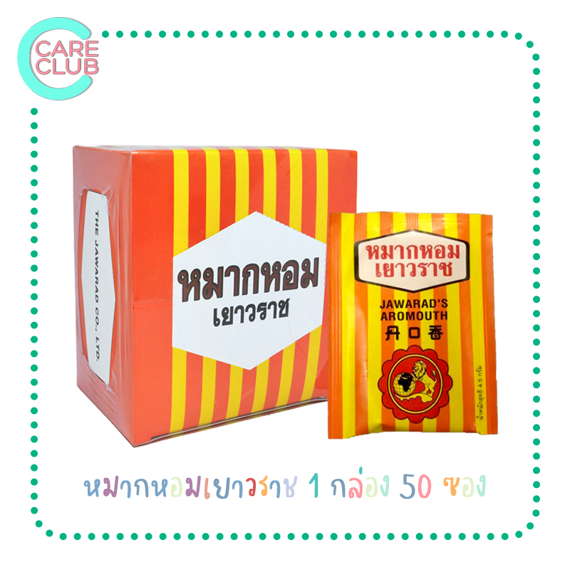 หมากหอมเยาวราช JAWARAD'S AROMOUTH ยกกล่อง 50 ซอง