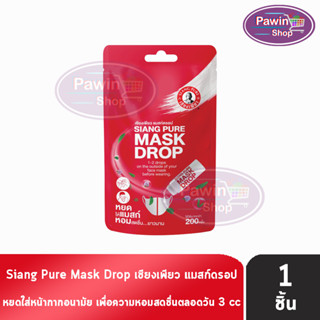 Siang Pure Mask Drop เซียงเพียว แมสก์ดรอป 3 ซีซี [1 ชิ้น] เซียงเพียวอิ๊ว