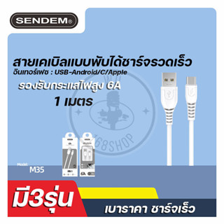 สายชาร์จเร็ว SENDEM 6A M35 FAST CHARGING DATA CABLE ยาว 1 เมตร 3รุ่นให้เลือก