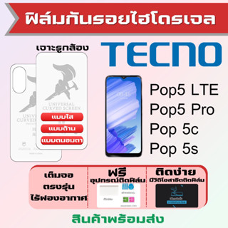 Universal ฟิล์มไฮโดรเจล Tecno Pop5 ทุกรุ่น เต็มจอ ฟรีอุปกรณ์ติดฟิล์ม ฟิล์มเทคโน