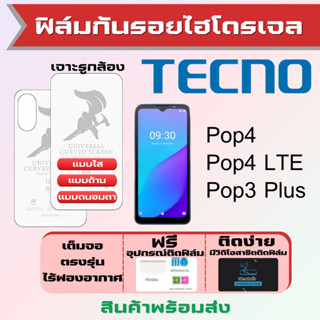 Universal ฟิล์มไฮโดรเจล Tecno Pop4,Pop4 LTE,Pop3 Plus ทุกรุ่น เต็มจอ ฟรีอุปกรณ์ติดฟิล์ม ฟิล์มเทคโน