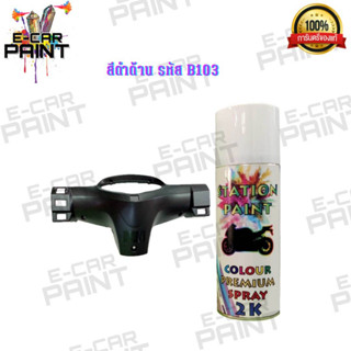 สีสเปรย์ Station Paint สีดำด้าน รหัสB103