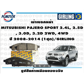 ผ้าเบรคหน้า MITSUBISHI PAJERO SPORT 2.4L, 2.5D , 3.0D, 3.2D 2WD, 4WD ปี 2008-2014 (1ชุด)/GIRLING